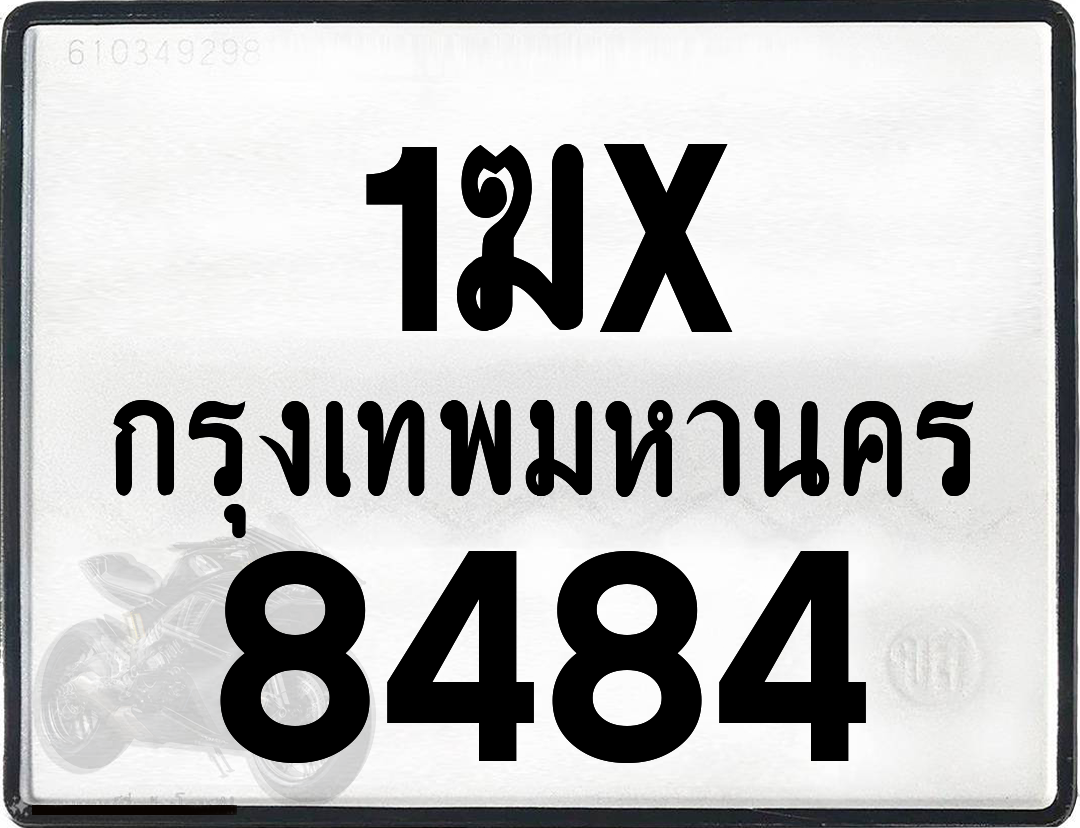 1ฆx 8484 กทม.ทะเบียนรถ ล็อคทะเบียนรถ