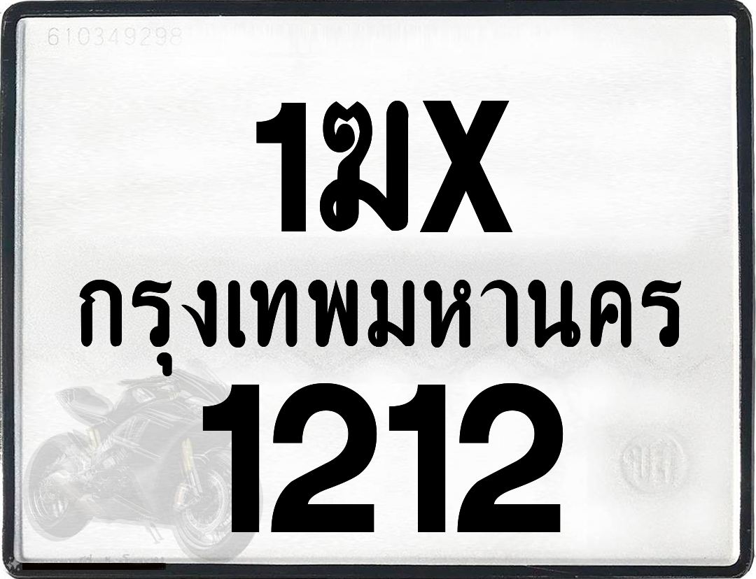 1ฆx 1212 กทม.ทะเบียนรถ ล็อคทะเบียนรถ