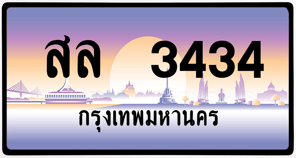 สล 3434 ป้ายแท้จากกรม พร้อมส่ง