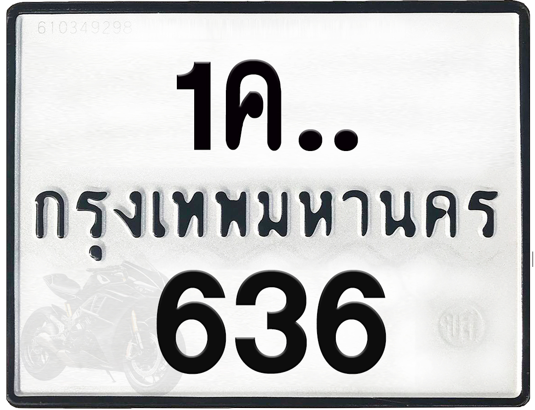1คx 636 กทม.ทะเบียนรถ ล็อคทะเบียนรถ