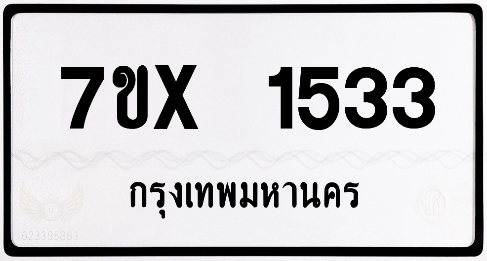 7ขx 1533 กทม.ทะเบียนรถ ล็อคทะเบียนรถ