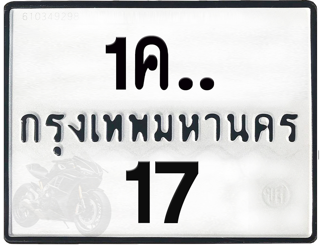 1คx 17 กทม.ทะเบียนรถ ล็อคทะเบียนรถ