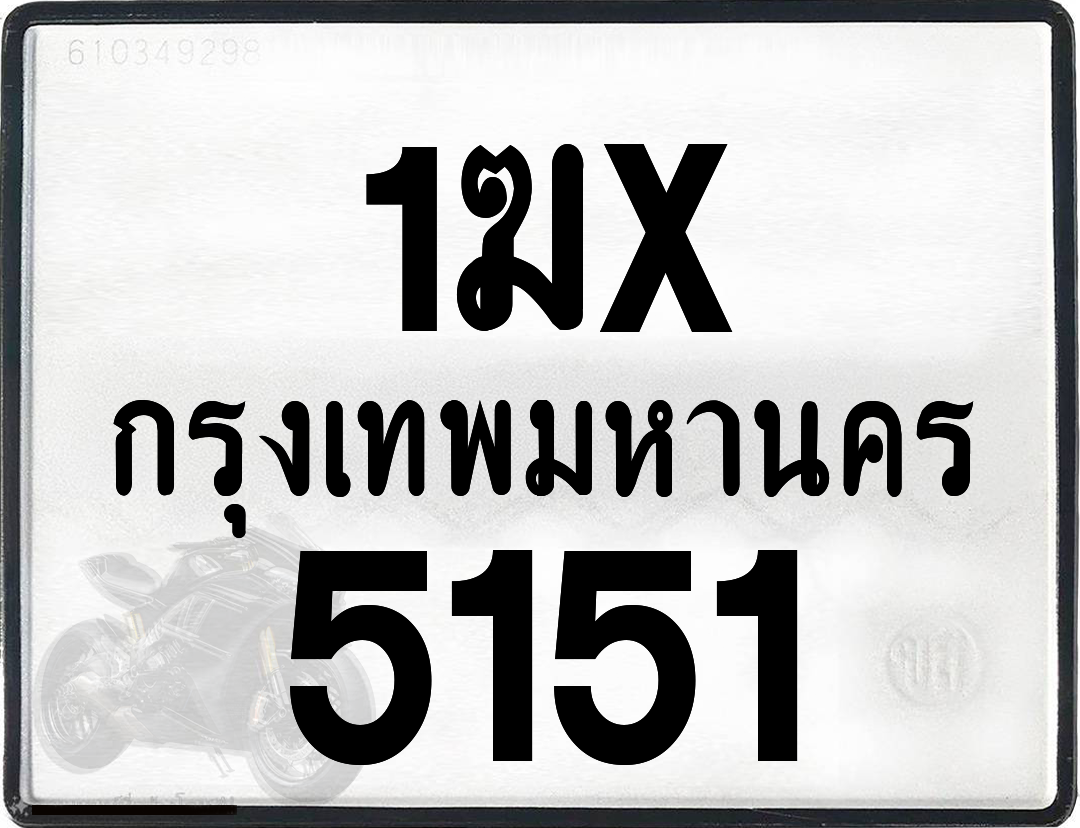 1ฆx 5151 กทม.ทะเบียนรถ ล็อคทะเบียนรถ