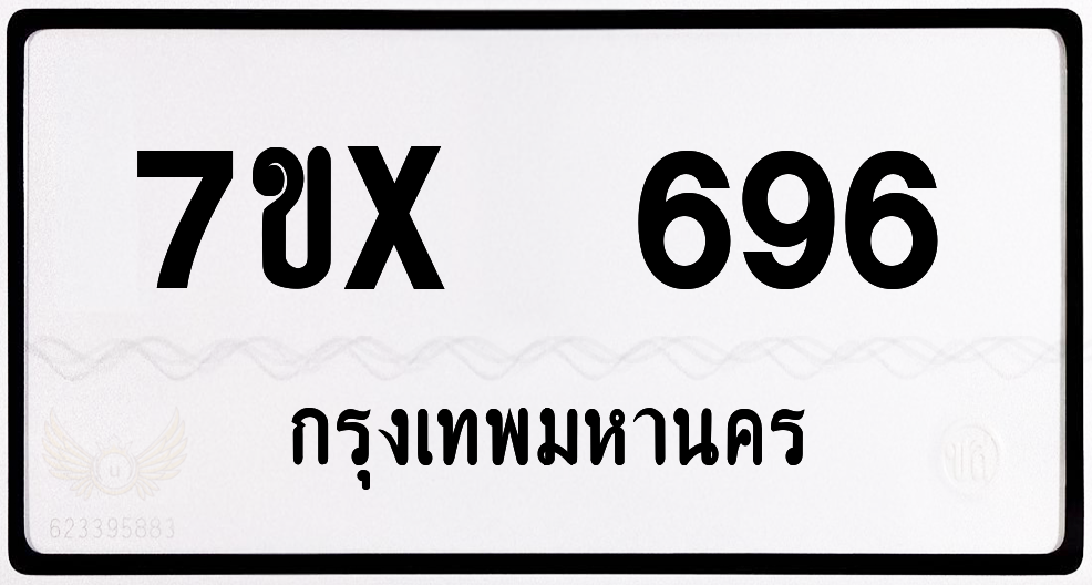 7ขx 696 กทม.ทะเบียนรถ ล็อคทะเบียนรถ
