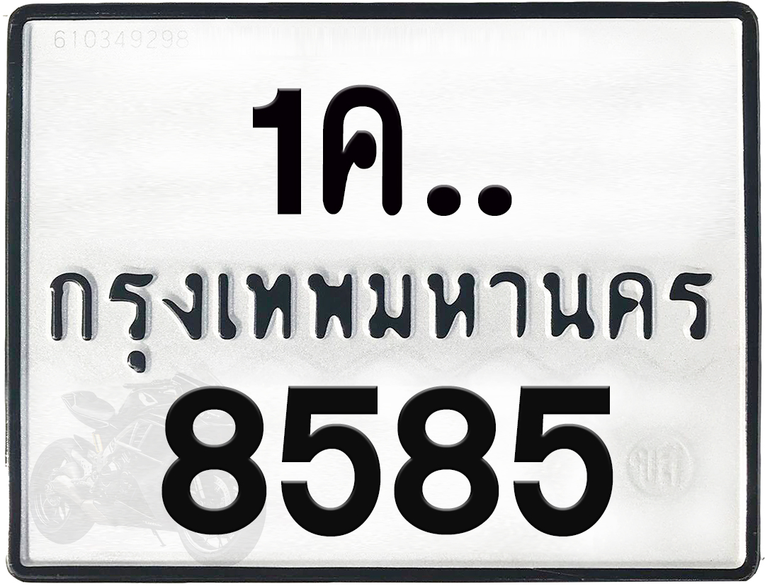 1คx 8585 กทม.ทะเบียนรถ ล็อคทะเบียนรถ