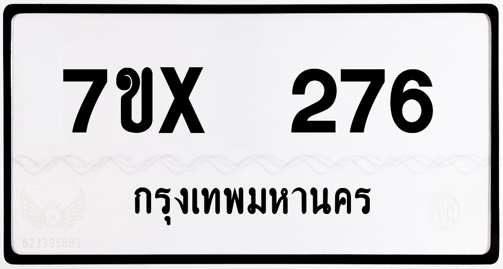 7ขx 276 กทม.ทะเบียนรถ ล็อคทะเบียนรถ