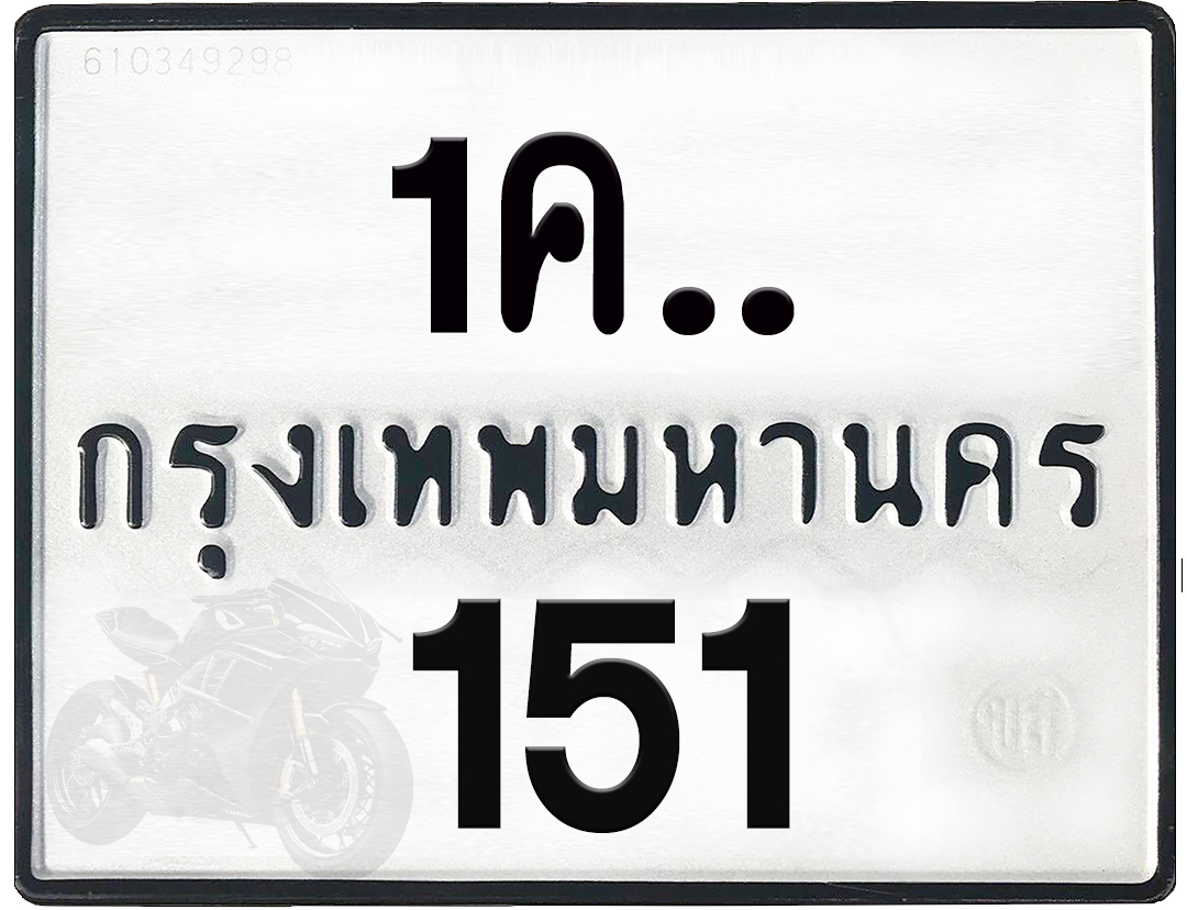 1คx 151 กทม.ทะเบียนรถ ล็อคทะเบียนรถ