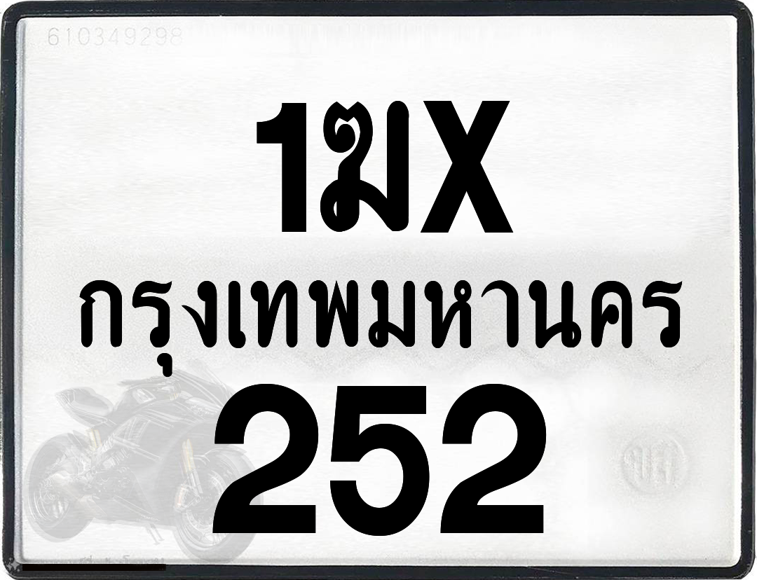 1ฆx 252 กทม.ทะเบียนรถ ล็อคทะเบียนรถ