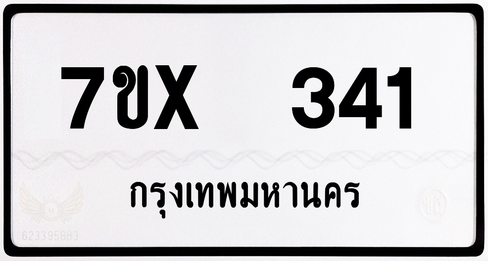 7ขx 341 กทม.ทะเบียนรถ ล็อคทะเบียนรถ