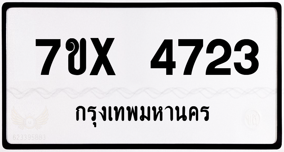 7ขx 4723 กทม.ทะเบียนรถ ล็อคทะเบียนรถ