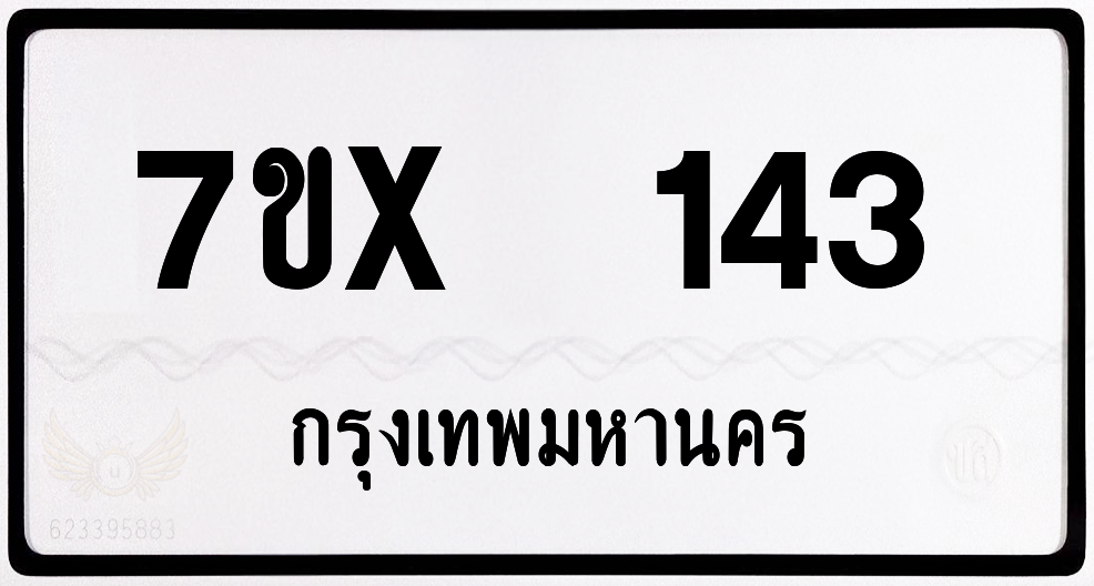 7ขx 143 กทม.ทะเบียนรถ ล็อคทะเบียนรถ