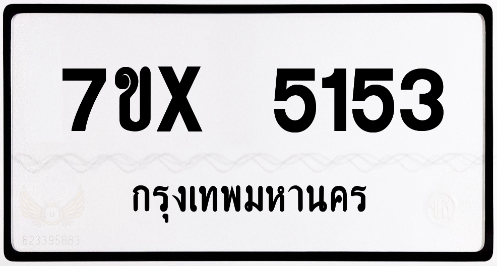7ขx 5153 กทม.ทะเบียนรถ ล็อคทะเบียนรถ