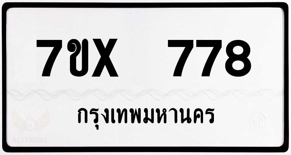7ขx 778 กทม.ทะเบียนรถ ล็อคทะเบียนรถ