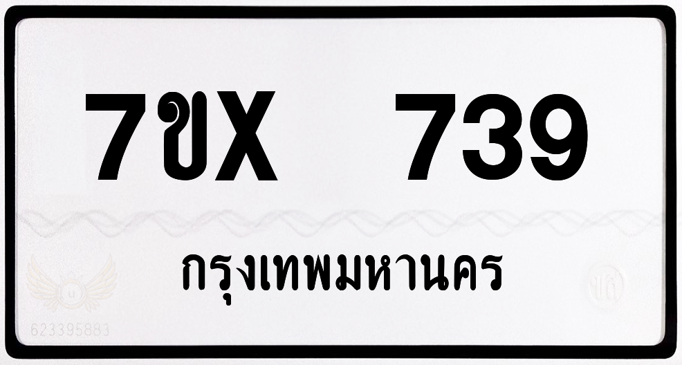 7ขx 739 กทม.ทะเบียนรถ ล็อคทะเบียนรถ