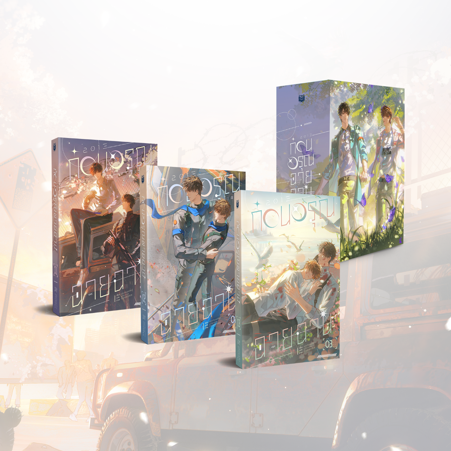 Pre-Order Boxset 2013 ก่อนอรุณฉายฉาน