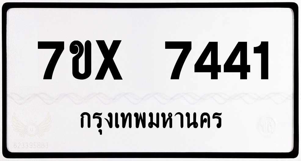 7ขx 7441 กทม.ทะเบียนรถ ล็อคทะเบียนรถ
