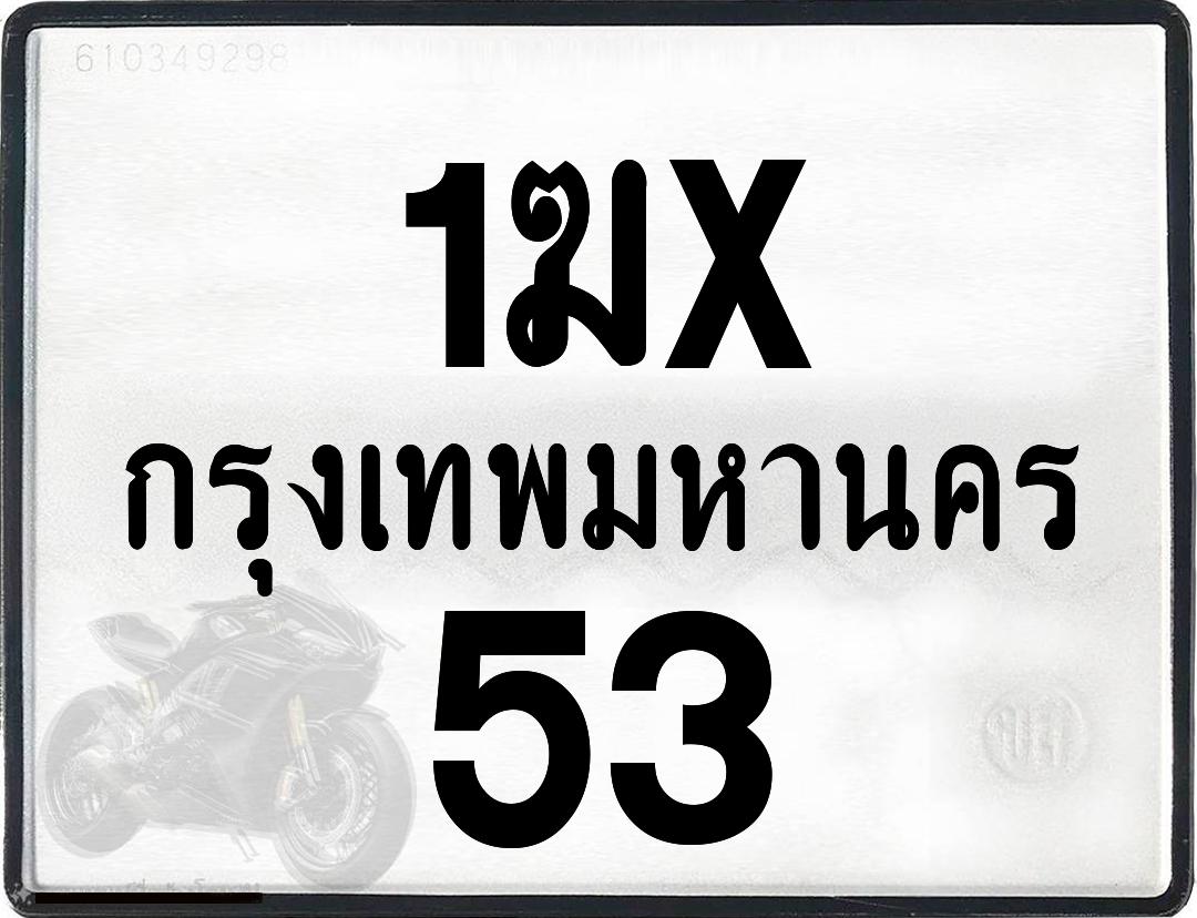 1ฆx 53 กทม.ทะเบียนรถ ล็อคทะเบียนรถ