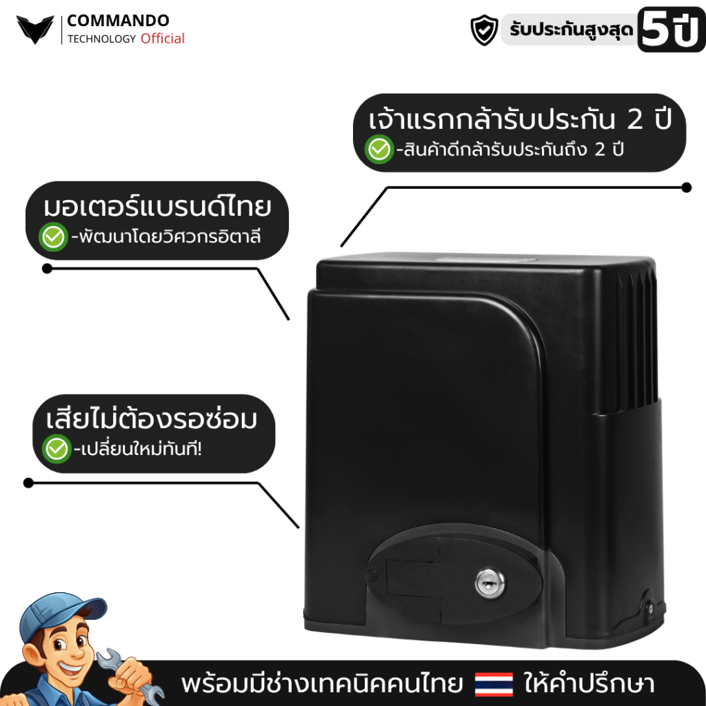 มอเตอร์ประตูรีโมทรุ่น Commando 800 Ac รับประกันมอเตอร์ 5 ปี