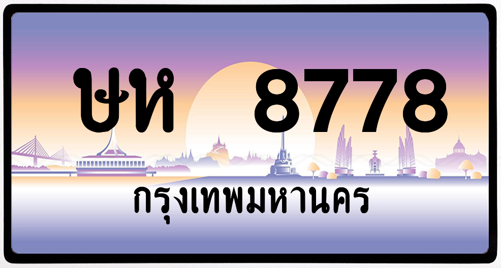 ษห 8778ป้ายแท้จากกรม พร้อมส่ง