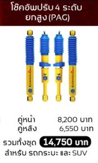 โช๊คอัพ PROFENDER ปรับ 4 ระดับ ยกสูง PAG