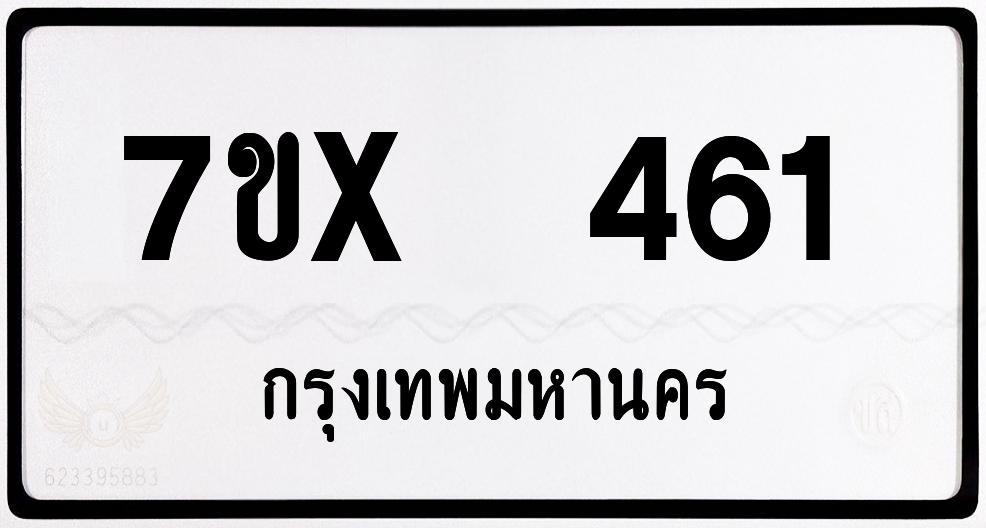 7ขx 461 กทม.ทะเบียนรถ ล็อคทะเบียนรถ
