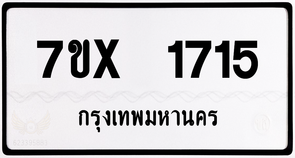 7ขx 1715 กทม.ทะเบียนรถ ล็อคทะเบียนรถ