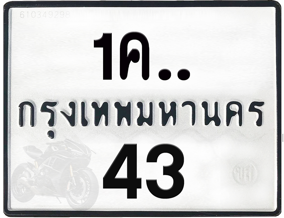 1คx 43 กทม.ทะเบียนรถ ล็อคทะเบียนรถ