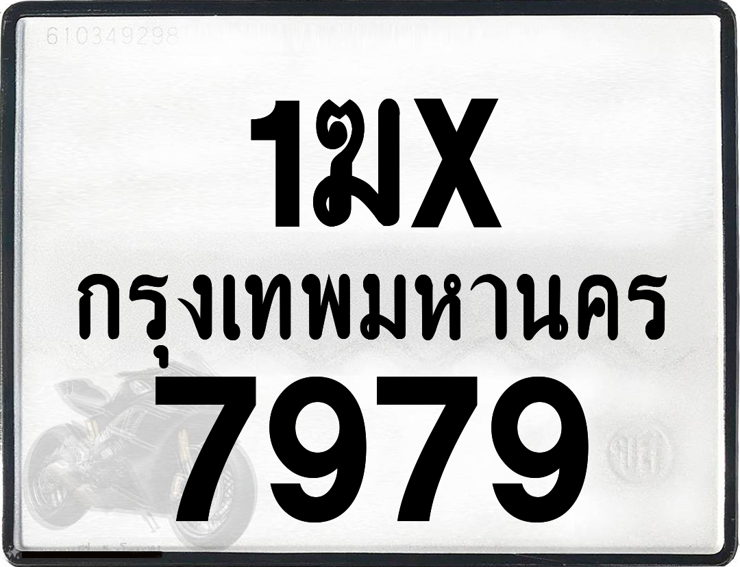1ฆx 7979 กทม.ทะเบียนรถ ล็อคทะเบียนรถ
