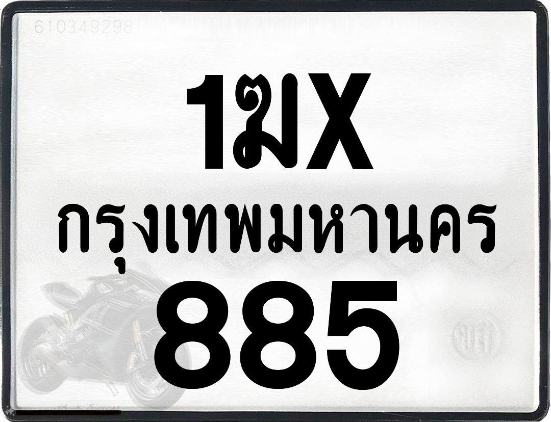 1ฆx 885 กทม.ทะเบียนรถ ล็อคทะเบียนรถ