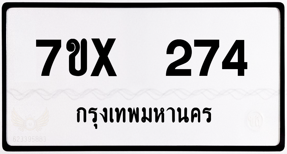 7ขx 274 กทม.ทะเบียนรถ ล็อคทะเบียนรถ