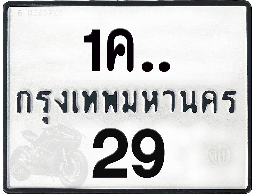 1คx 29 กทม.ทะเบียนรถ ล็อคทะเบียนรถ