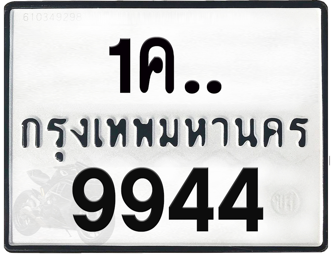 1คx 9944 กทม.ทะเบียนรถ ล็อคทะเบียนรถ