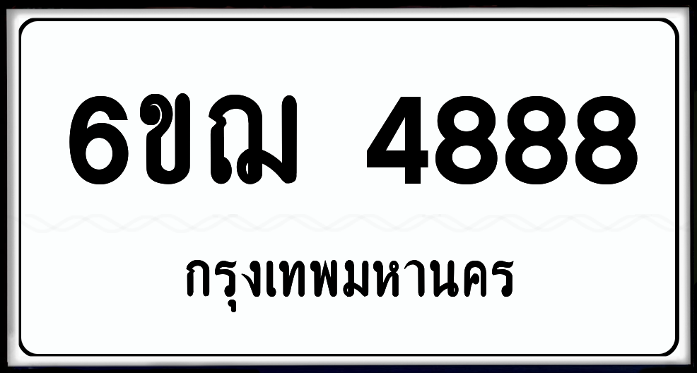 6ขฌ 4888 ป้ายแท้จากกรม พร้อมส่งมอบ