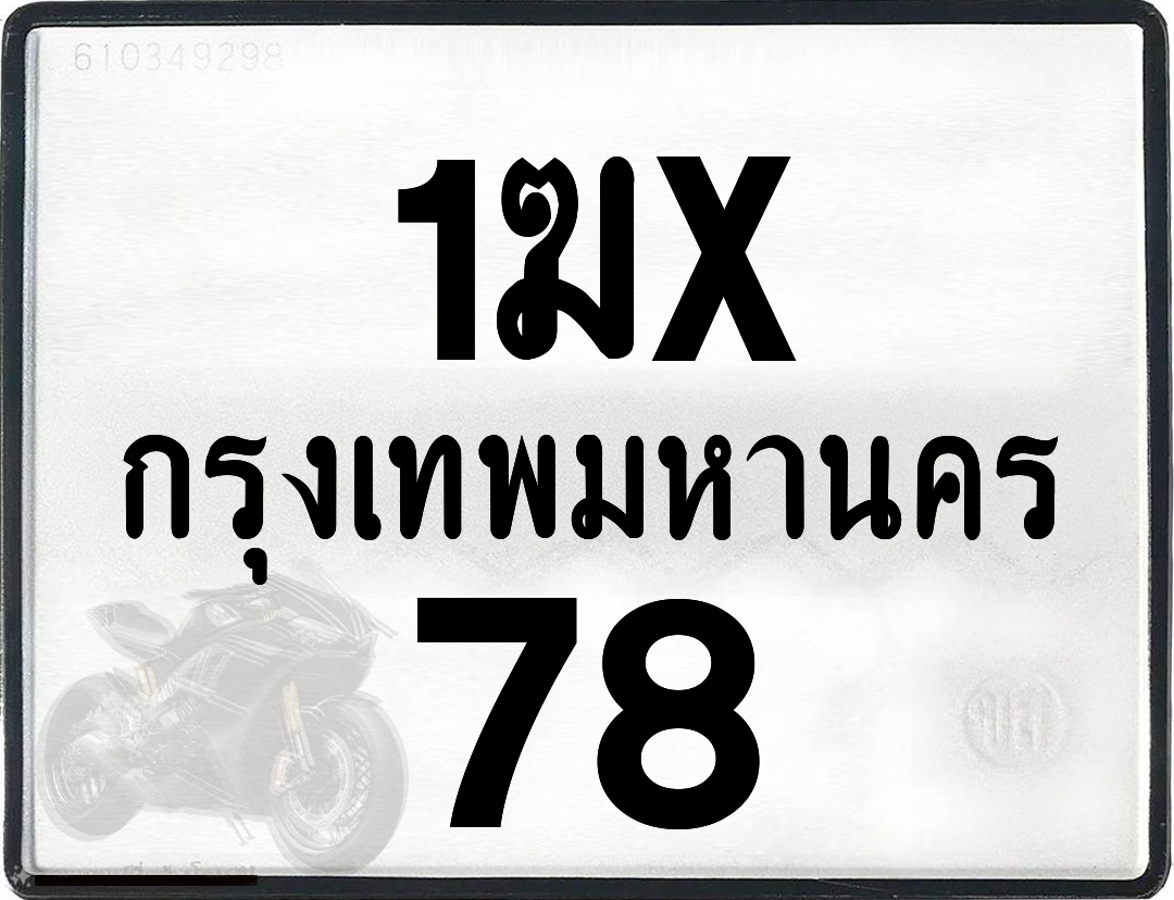 1ฆx 78 กทม.ทะเบียนรถ ล็อคทะเบียนรถ