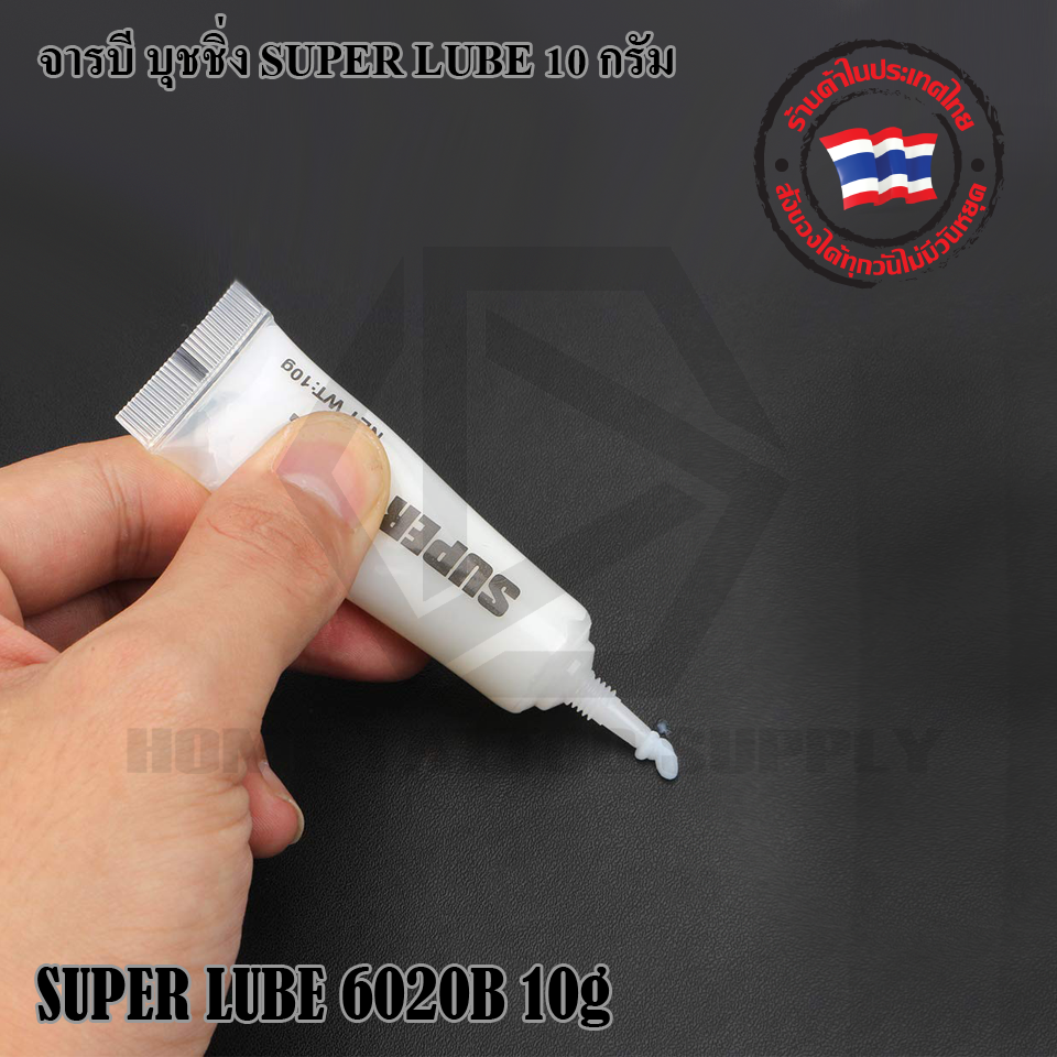 จารบีSUPER LUBE 10g