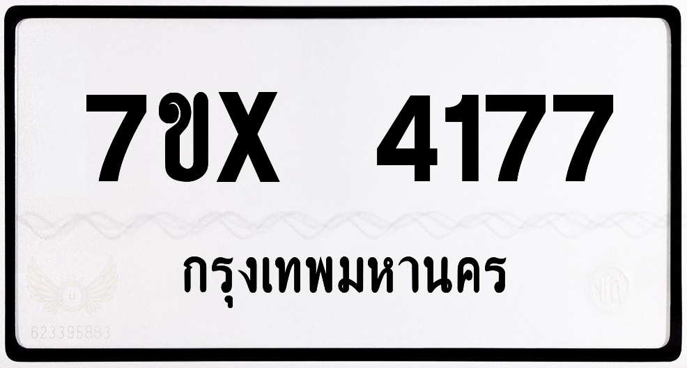 7ขx 4177 กทม.ทะเบียนรถ ล็อคทะเบียนรถ