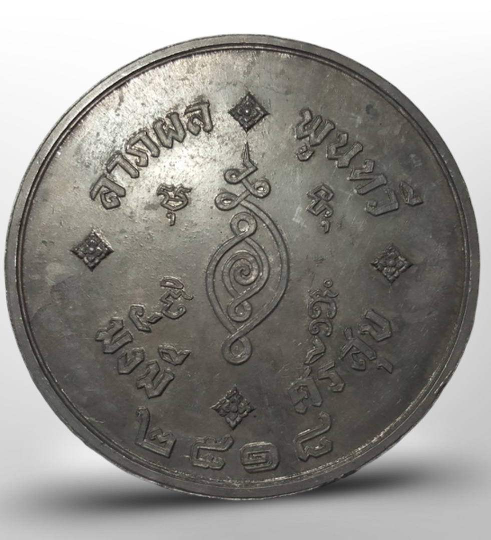 เหรียญบาตรน้ำมนต์ หลวงปู่ธูป วัดแคนางเลิ้ง ปี 18 เนื้อตะกั่ว ขนาด 7 ซม