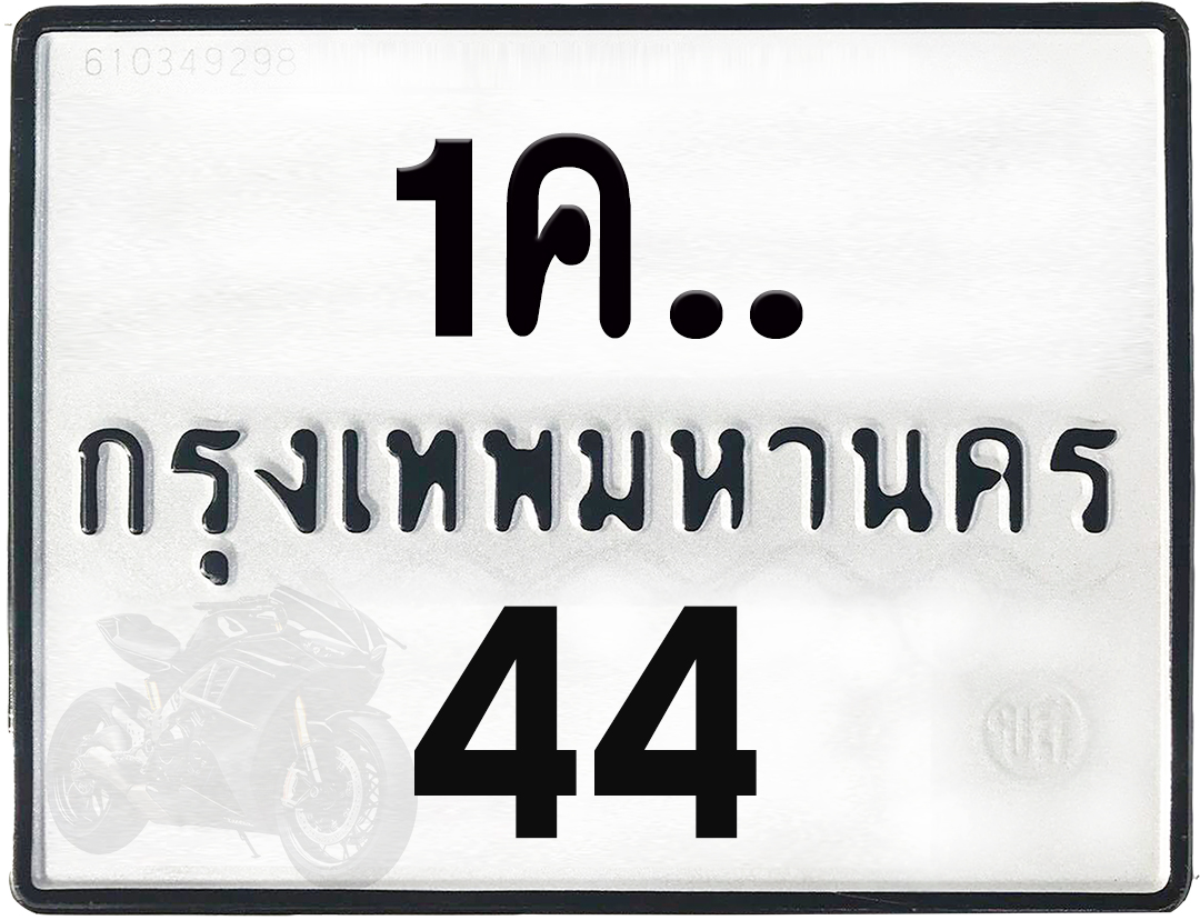 1คx 44 กทม.ทะเบียนรถ ล็อคทะเบียนรถ