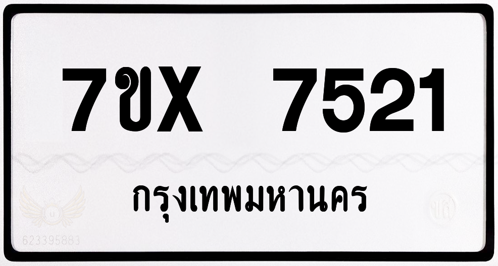 7ขx 7521 กทม.ทะเบียนรถ ล็อคทะเบียนรถ