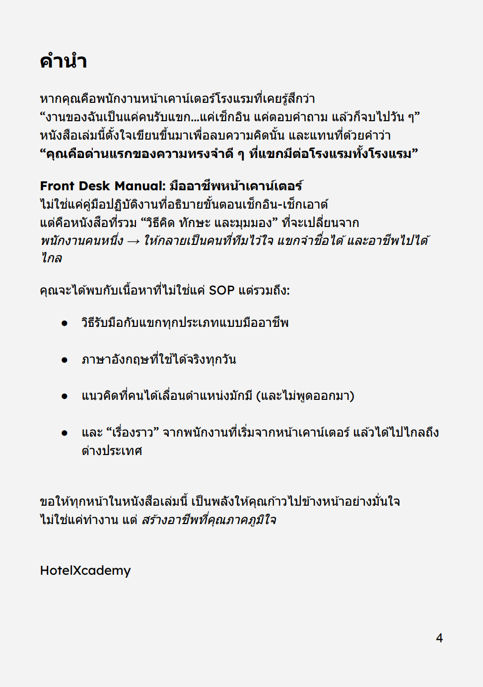 [E-BOOK] Front Desk Manual: มืออาชีพหน้าเคาน์เตอร์ จากเช็กอิน → สู่ความสำเร็จในสายอาชีพ