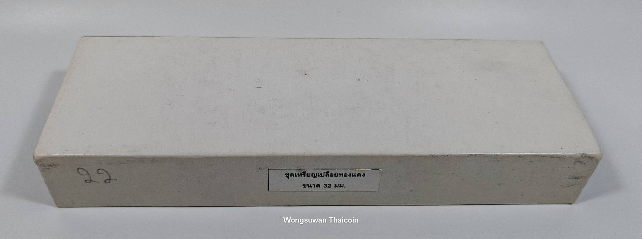 เหรียญที่ระลึกเบญจมหามงคล ทองแดง 32 ม.ม. ชุดกล่อง 3 เหรียญ