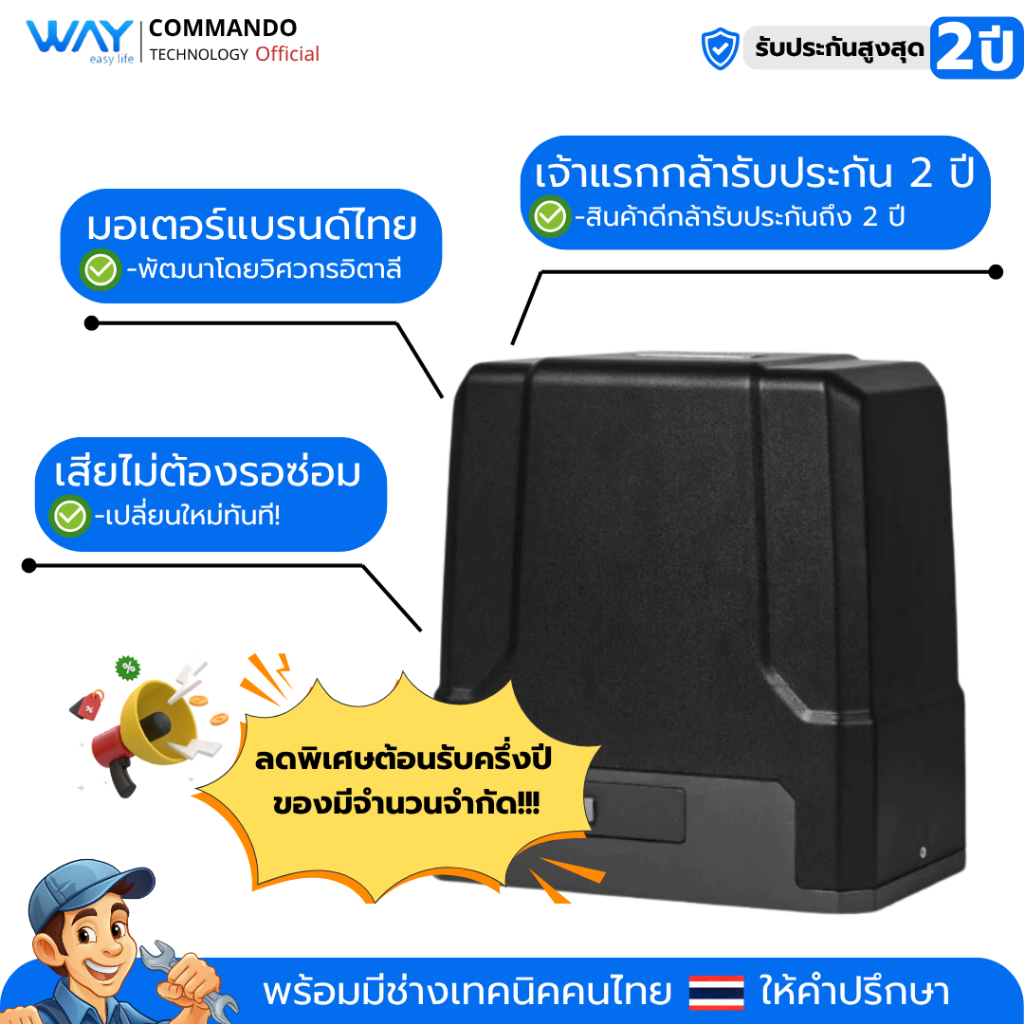มอเตอร์ประตูรีโมท Way 1000 DC ไฟดับใช้งานได้ ลดกระหน่ำ แถมรีโมทเพิ่มอีก1ตัว รับประกัน 2 ปี