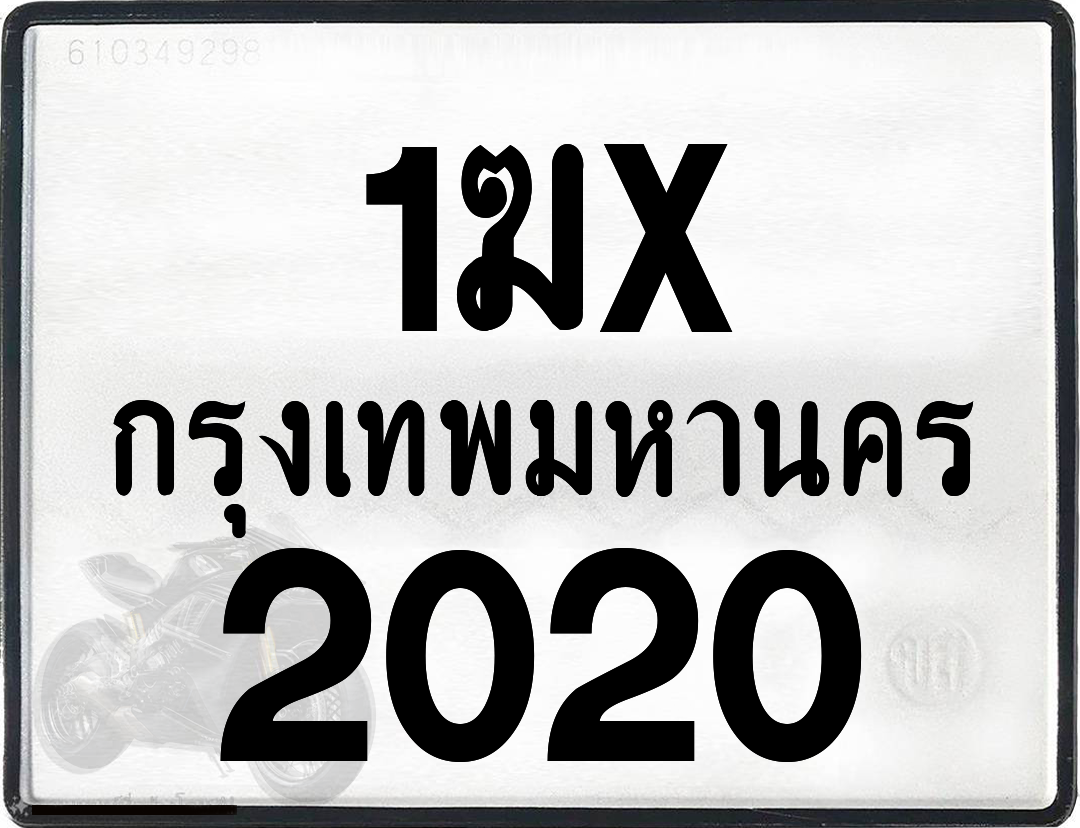 1ฆx 2020 กทม.ทะเบียนรถ ล็อคทะเบียนรถ