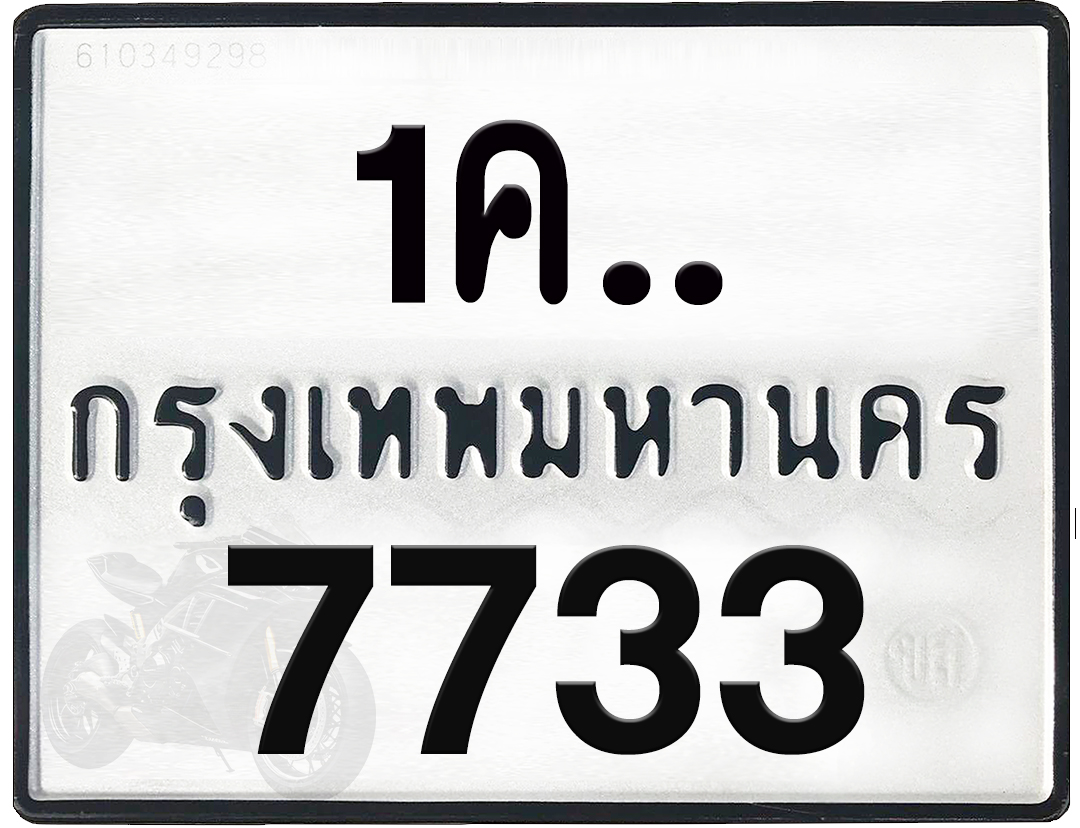 1คx 7733 กทม.ทะเบียนรถ ล็อคทะเบียนรถ