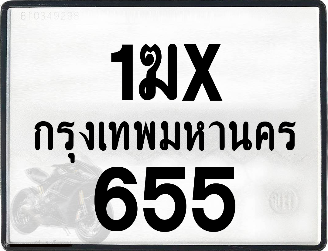 1ฆx 655 กทม.ทะเบียนรถ ล็อคทะเบียนรถ
