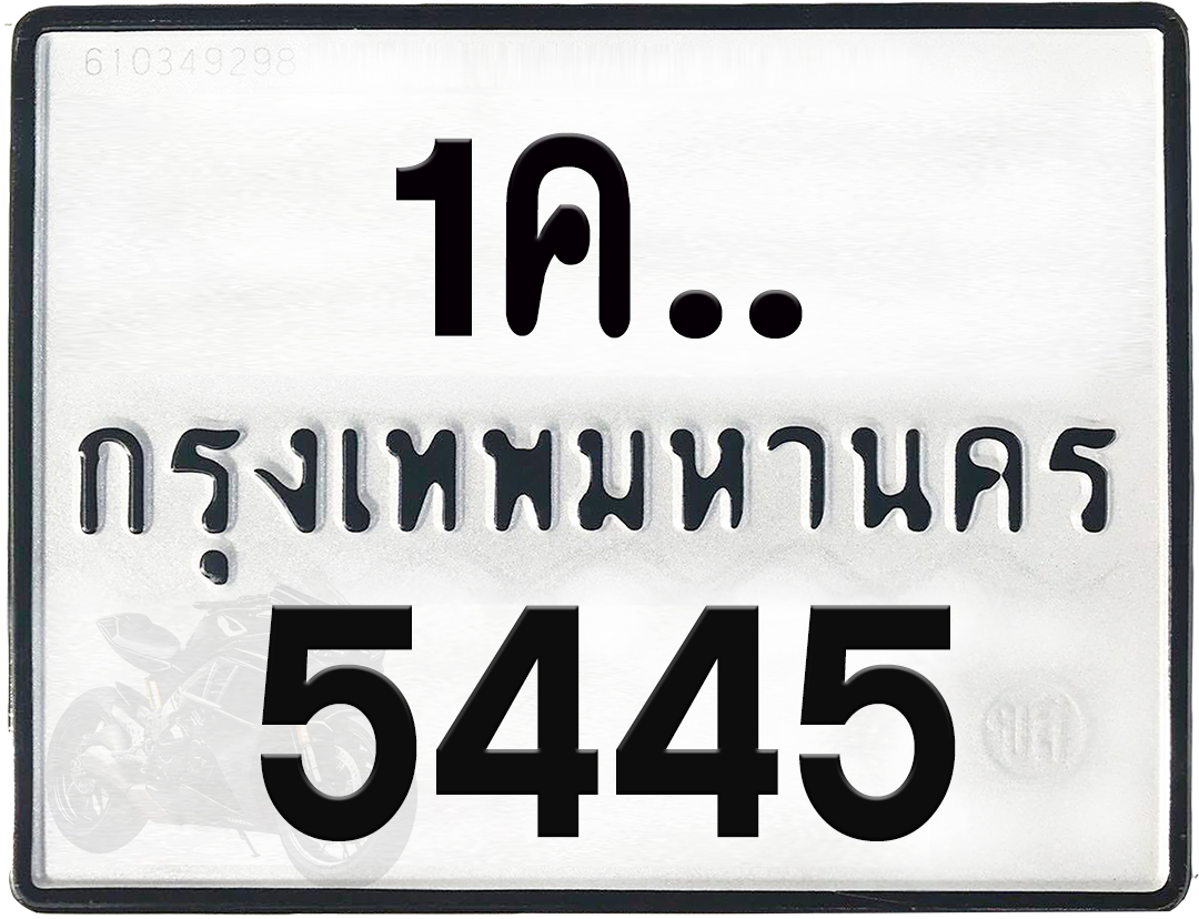 1คx 5445 กทม.ทะเบียนรถ ล็อคทะเบียนรถ