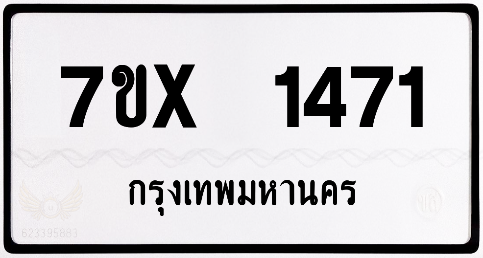 7ขx 1471 กทม.ทะเบียนรถ ล็อคทะเบียนรถ