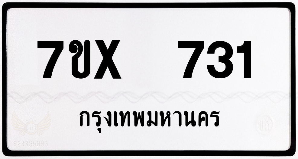 7ขx 731 กทม.ทะเบียนรถ ล็อคทะเบียนรถ