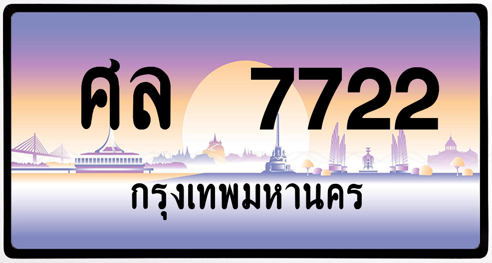 ศล 7722 ป้ายแท้จากกรม พร้อมส่ง