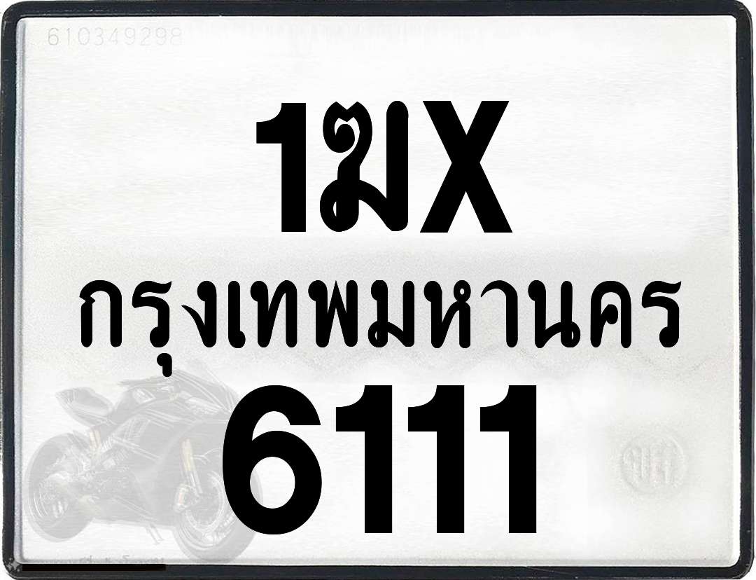 1ฆx 6111 กทม.ทะเบียนรถ ล็อคทะเบียนรถ